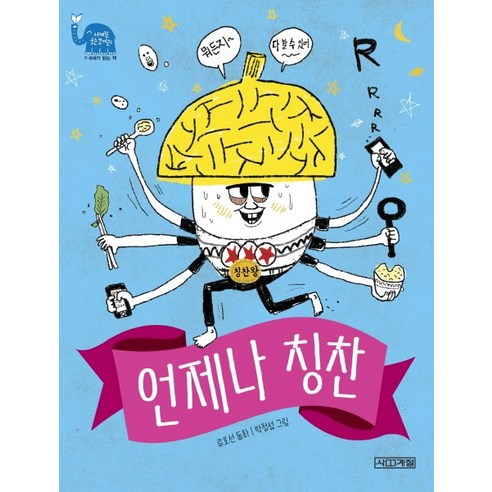 언제나 칭찬, 사계절