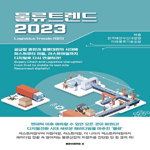 NSB9791197679025 새책-스테이책터 [물류 트렌드 2023] -공급망 혼란과 물류대란의 시대에 퍼스트부터 미들 라스트마일까지 디지털로 다시, 물류 트렌드 2023