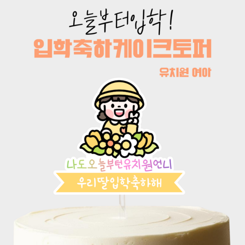[올어바웃율]나오늘입학! 축하토퍼 케이트픽 파티소품, 1개, 유치원여아