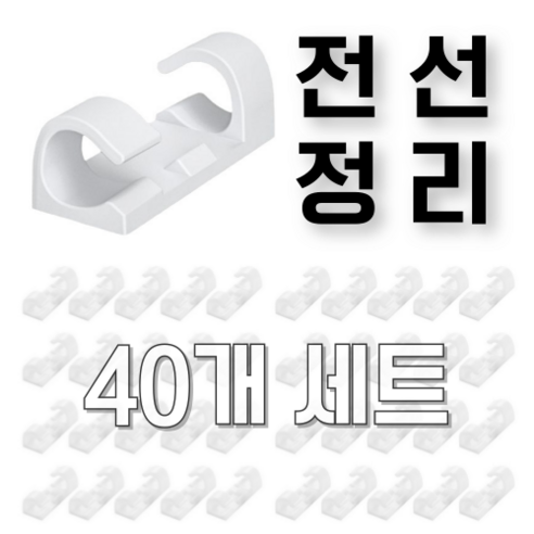 메기픽 깔끔 케이블 전선정리 고정 튜브 클립 40개 세트, 소형, 1세트, 화이트