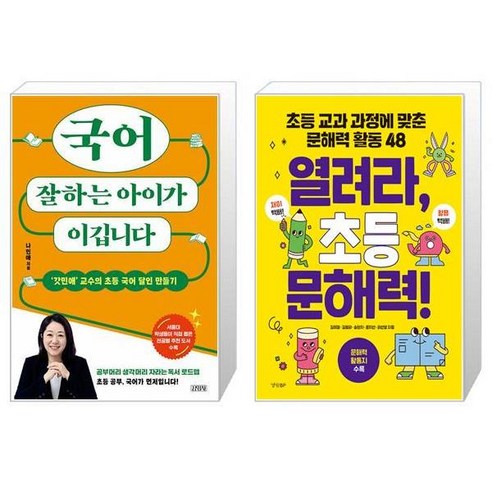 국어 잘하는 아이가 이깁니다 + 열려라 초등 문해력 (마스크제공)