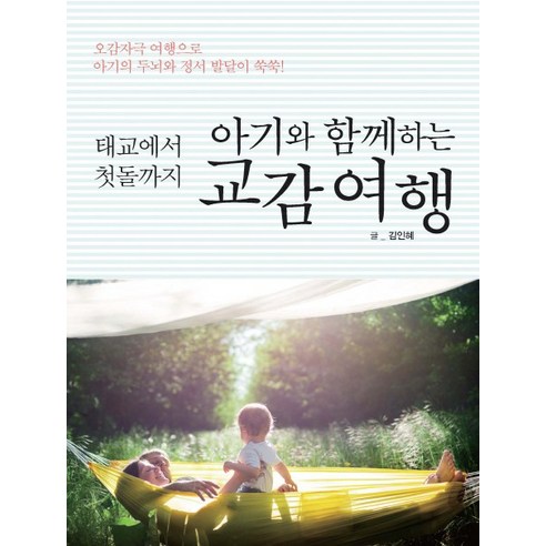 Inhye Kim 與嬰兒的同情之旅 Edam Books 9788926864838