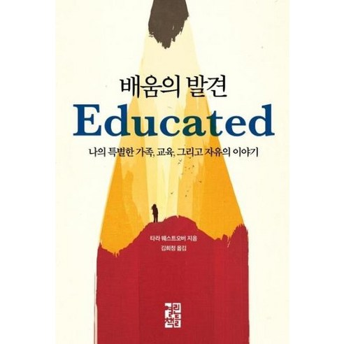 배움의 발견 EDUCATED 나의 특별한 가족 교육 그리고 자유의 이야기, 상품명