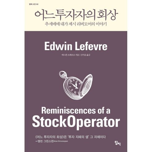 어느 투자자의 회상:추세매매 대가 제시 리버모어 이야기, 탑픽, 에드윈 르페브르