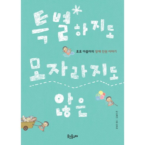 특별하지도 모자라지도 않은:호호 아줌마의 장애 인권 이야기, 웃는돌고래, 김효진