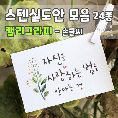 마이드림하우스 스텐실도안 모음 캘리그라피 - 손글씨 24종, 1개