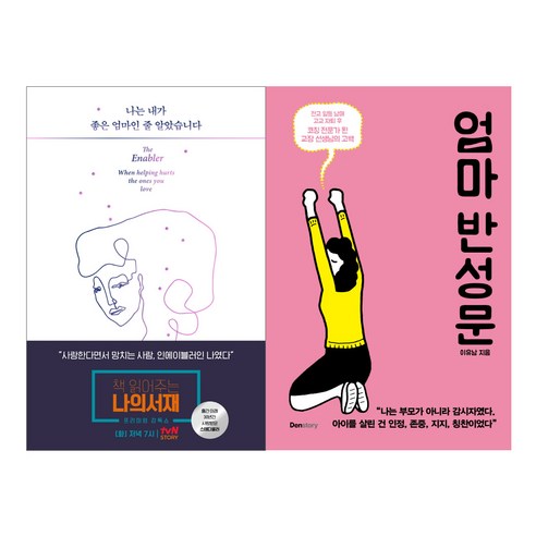 나는 내가 좋은 엄마인 줄 알았습니다 + 엄마 반성문 세트 전2권