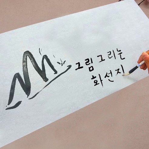 물로 쓰는 칼라 흑백 화선지 3장 6장 10장 + 서예 붓