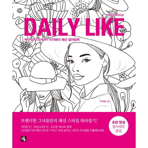 데일리 라이크 Daily Like:패션 일러스트레이터 이지혜의 패션 컬러링북, 소울, 이지혜