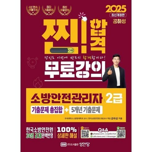 2025 찐합격 소방안전관리자 2급 기출문제 총집합+5개년 기출문제, 2025 찐합격 소방안전관리자 2급 기출문제 총집합+5