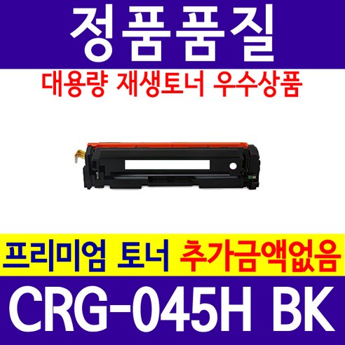 CRG-045H 대용량 LBP611cn LBP611cdz LBP613cdw LBP613cdwz MF633cdw MF635cx MF635cxz 재생토너 호환, 검정, 1개