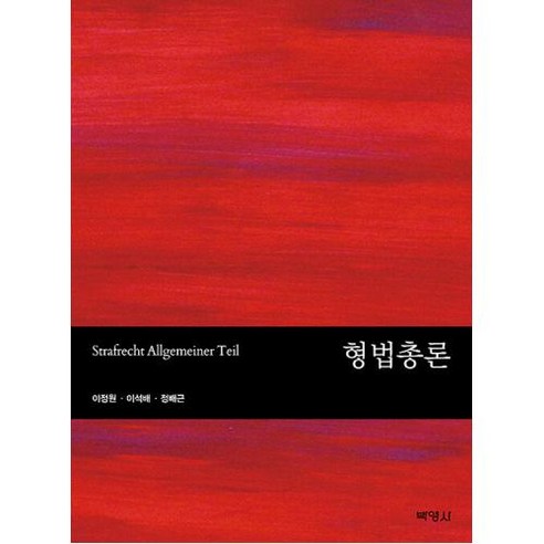 형법총론, 박영사, 이정원(저),박영사,(역)박영사,(그림)박영사, 이정원,이석배,정배근 신광은형법 Best Top5 형법총론, 박영사, 이정원(저),박영사,(역)박영사,(그림)박영사, 이정원,이석배,정배근 신광은형법 Best Top5