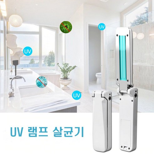 UV 램프 살균기 휴대용 자외선 멸균 살균 장난감소독