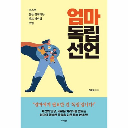 엄마 독립 선언:스스로 삶을 설계하는 셀프 리더십 수업, 전명희 저, 미다스북스