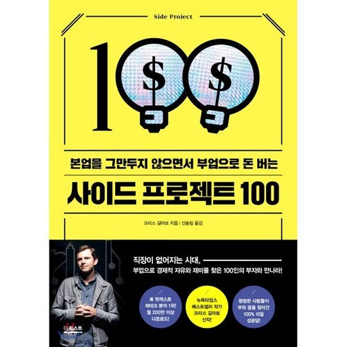 사이드 프로젝트 100 : 본업을 그만두지 않으면서 부업으로 돈 버는 - 창업/장사 | 쿠팡