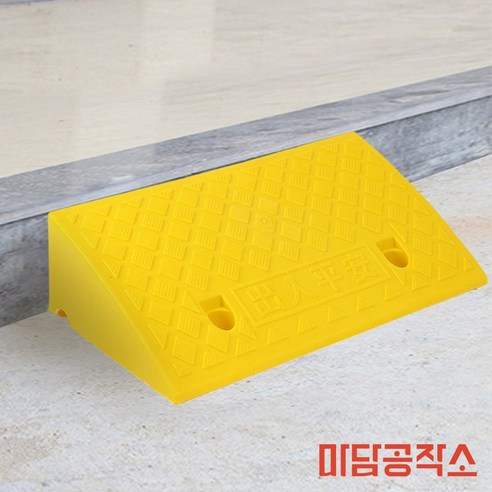 마공상점 휠체어 진입판 옐로우 50X27X13CM 안전계단 계단휠체어경사로진입판 휠체어계단경사로