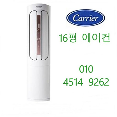 DASC-0162XAWMD 캐리어 스탠드 에어컨/냉난방기 16평 서울 경기인천 충청, 캐리어 스탠드16평