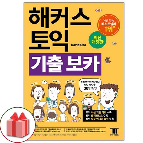 선물+해커스 토익 기출 보카 TOEIC VOCA 단어장 도서 책