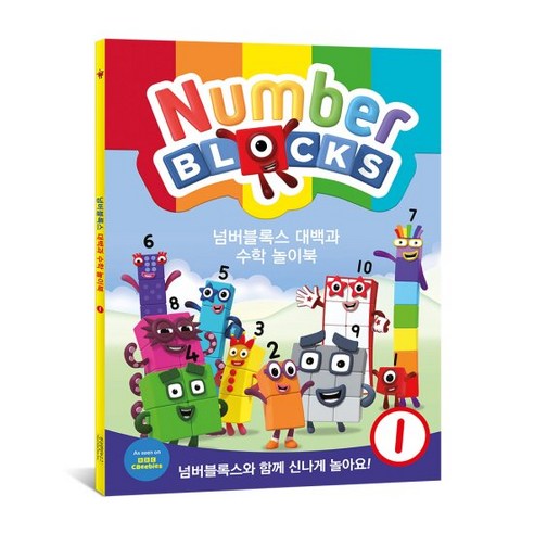 (가베가족)KS7901 넘버블럭스 대백과 수학 놀이북, 단품