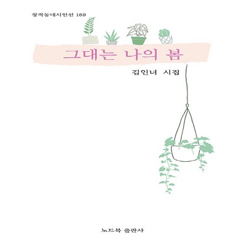 NSB9791188856718 새책-스테이책터 [시인과 건달 농부] --창작동네 시인선 170-노트북-전문구 지음-한국시-20230730 출간-판형 13, 시인과 건달 농부