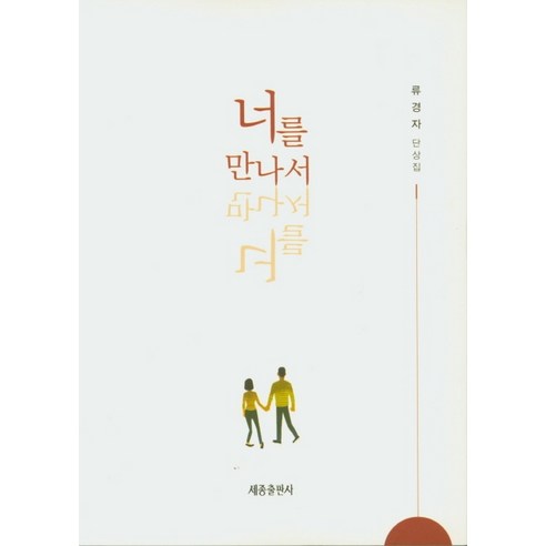 너를 만나서:류경자 단상집, 세종출판사 - 가격 변동 추적 그래프 - 역대가