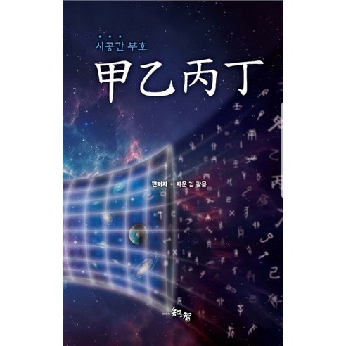 시공간부호 갑을병정, 김광용(저),시공명리학, 시공명리학