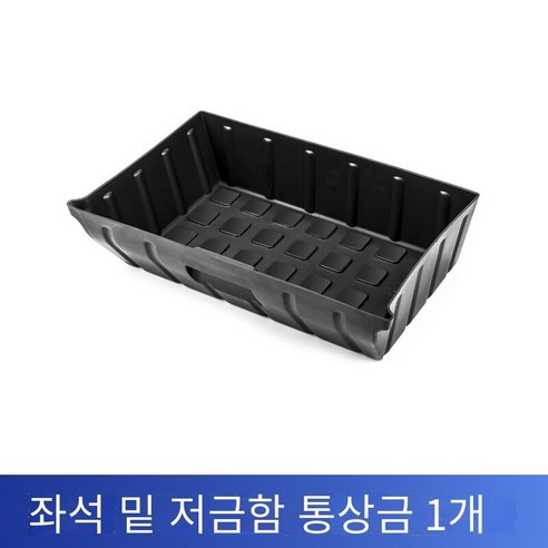 테슬라ModelY낮은 좌석 저장 상자 중앙 저장 상자, Modely낮은 좌석 저장 상자-1개장【통상금】