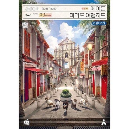 마카오 반도와 코타이 동선을 나눠 카지노·성당·맛집 이동 순서를 정리하기 좋은 지도입니다. - 1