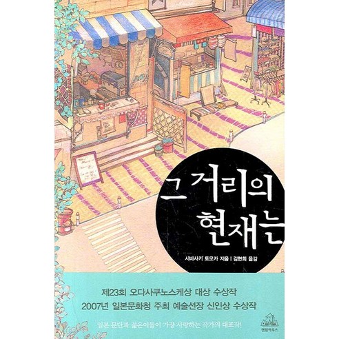 그 거리의 현재는, 랜덤하우스코리아