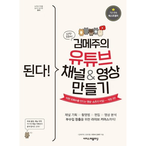 된다! 김메주의 유튜브 채널&영상 만들기:10만 조회수를 만드는 영상·쇼츠의 비밀, 이지스퍼블리싱, 김혜주 저