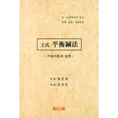 왕씨 평형침법: 기초이론과 실제:동.서의학과의 만남-일병 일혈 일침요법, 대종출판, 왕문원