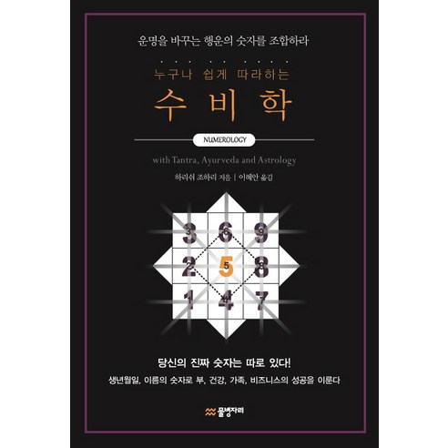 누구나 쉽게 따라하는수비학:운명을 바꾸는 행운의 숫자를 조합하라, 물병자리