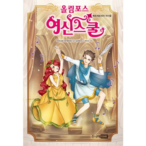 올림포스 여신스쿨 11: 페르세포네의 미더움 - 신화/고전 | 쿠팡