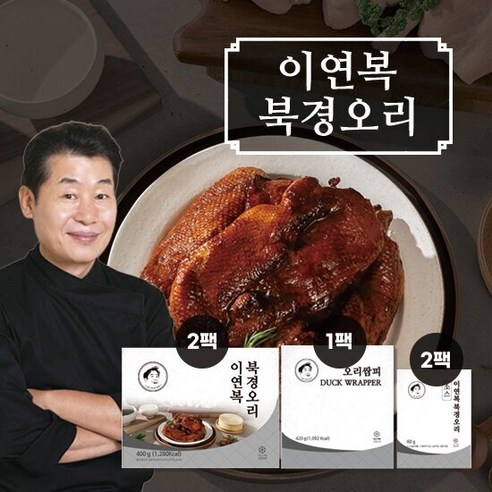 이연복 북경오리 2세트 (통오리고기2팩+소스2팩+밀전병18장), 420g