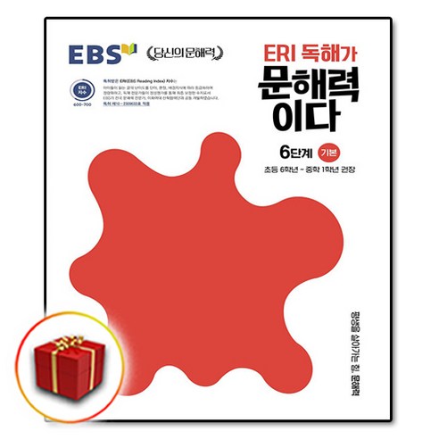 [선물] EBS ERI 독해가 문해력이다 6단계 기본, [단일상품]