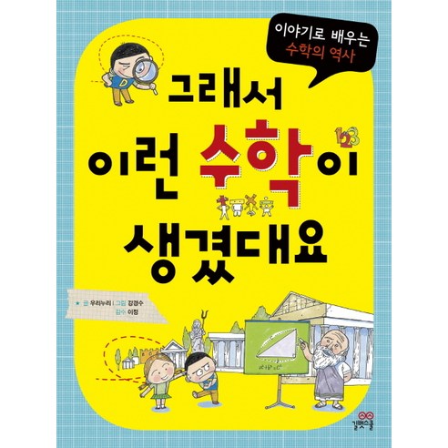 그래서 이런 수학이 생겼대요:이야기로 배우는 수학의 역사, 길벗스쿨, 그래서 생겼대요 시리즈 수학관련도서 Best Top5