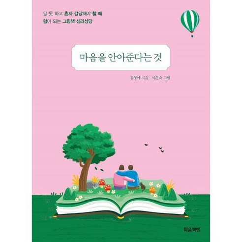 말로 이끄는 힘, 습관을 바꿔라. 기분이태도가되지말자 15 마음을 안아준다는 것:말 못 하고 혼자 감당해야 할 때 힘이 되는 그림책 심리상담, 마음책방, 김영아