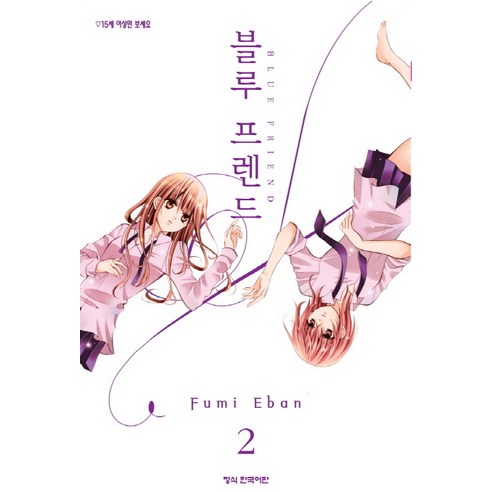 블루 프렌드. 2, 학산문화사