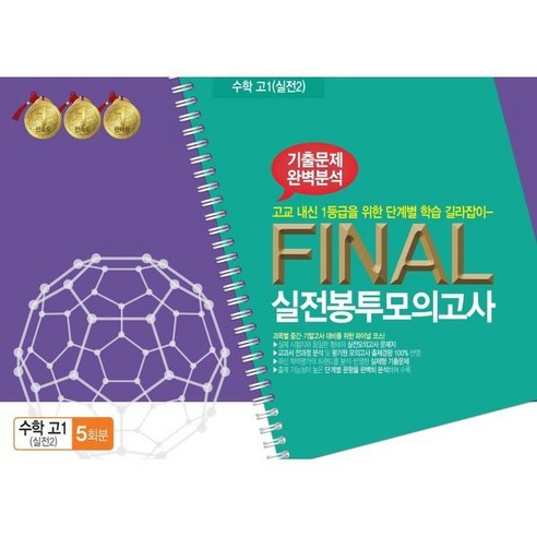 기출문제 완벽분석 FINAL 실전봉투모의고사 수학 고1 (실전2) 5회분, 한국수능개발원, 수학영역