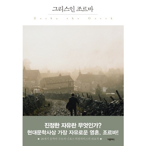 그리스인 조르바: