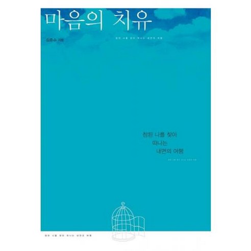 마음의 치유, 디모데