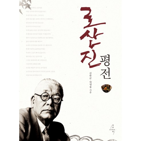 로산진 평전, 아우라