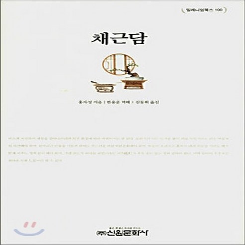 신원문화사 새책-스테이책터 [채근담] -밀레니엄 북스 100-신원문화사-홍자성 지음 한용운 역해 김동휘 옮김-동양철학 일반-20, 채근담, NSB9788935914067