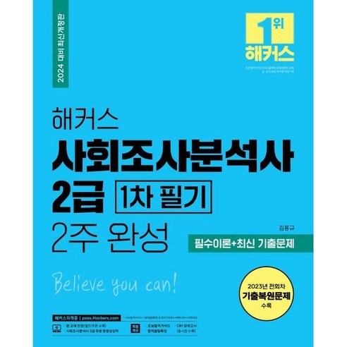 2024 해커스 사회조사분석사 2급 1차 필기 2주 완성 필수이론 + 최신 기출문제, 해커스 자격증 과정