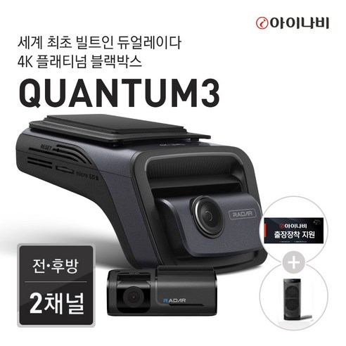 [포토상품평이벤트 차량용공기청정기증정] 아이나비 QUANTUM3 (128GB) 기본패키지/전후방 4K UHD 2채널블랙박스, 아이나비 QUANTUM3 (128GB) 기본패키지