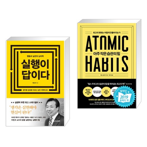 (서점추천) 실행이 답이다 + 아주 작은 습관의 힘 (전2권), 더난출판사