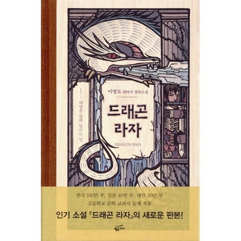 드래곤 라자 1: 태양을 향해 달리는 말, 황금가지, 이영도 저
