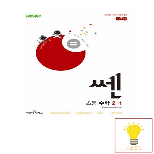 신사고 쎈 수학 초등 2-1 (2024년) (2022개정 교육과정 반영), 좋은책신사고