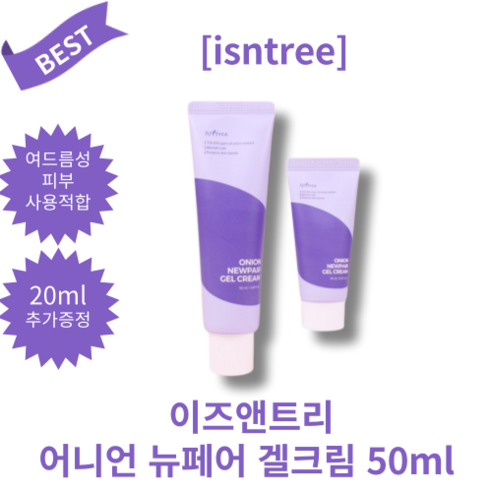 이즈앤트리 어니언 뉴페어 겔크림 isntree onion gel cream [100% 정품] 2주 흔적크림! <50+20ml 기획>, 1개