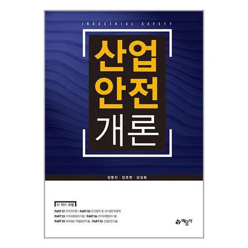 예문사 산업안전개론 (마스크제공)